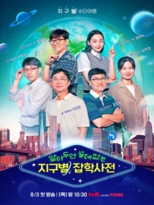 알쓸별잡 (알아두면 쓸데없는 지구별 잡학사전)