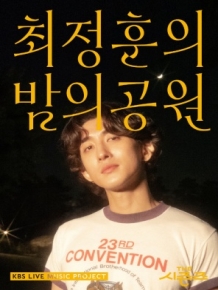 더 시즌즈-최정훈의 밤의 공원