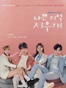 나쁜 기억 지우개
