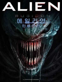 에일리언: 인베이젼