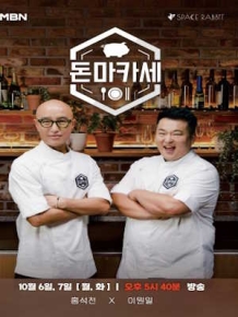 돈마카세