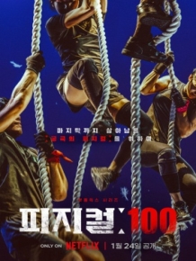 피지컬 : 100