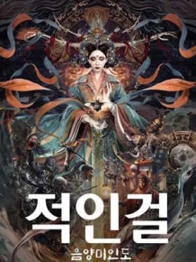 적인걸 : 음양미인도