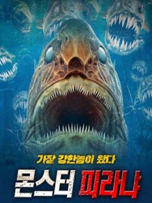 몬스터 피라냐