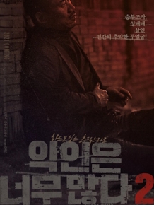 악인은 너무 많다 2 : 제주 실종사건의 전말