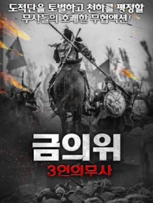 금의위 3인의 무사