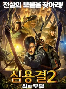 심용결2 : 신의 무덤