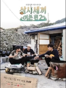 삼시세끼 어촌편 시즌2