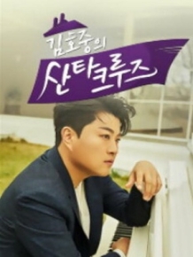 김호중의 산타크루즈