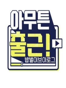 아무튼 출근!