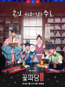 조선혼담공작소 꽃파당