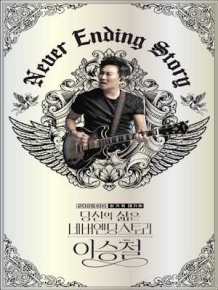 네버엔딩 이승철