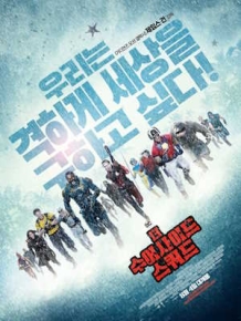 더 수어사이드 스쿼드