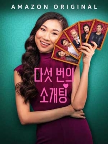 다섯 번의 소개팅
