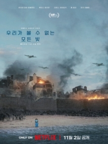 우리가 볼 수 없는 모든 빛