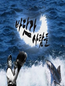 바닷가 사람들