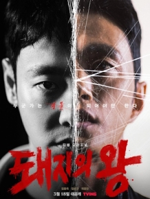 돼지의 왕