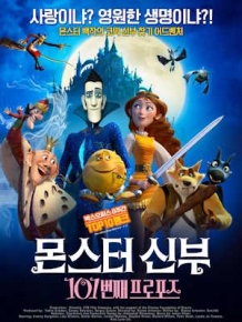 몬스터 신부 : 101번째 프로포즈