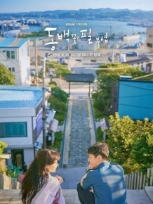 동백꽃 필 무렵