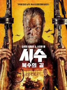 시수: 복수의 길