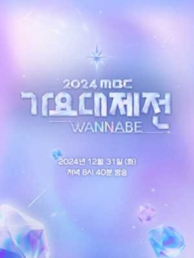 2024 MBC 가요대제전