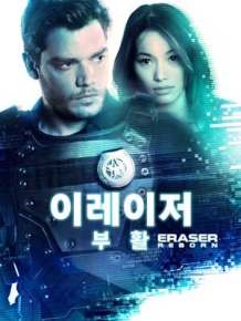 이레이저 : 부활