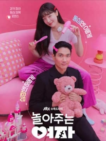 놀아주는 여자