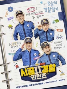 시골경찰 리턴즈2
