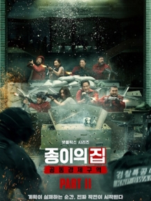 종이의 집 : 공동경제구역 파트2