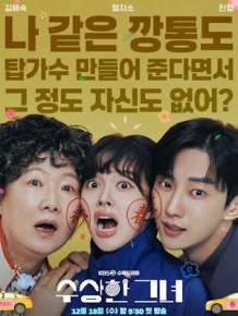 수상한 그녀