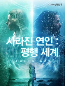 사라진 연인 : 평행 세계