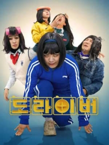도라이버 시즌5 더 게임 오브 데스