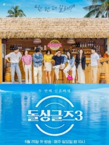 돌싱글즈3