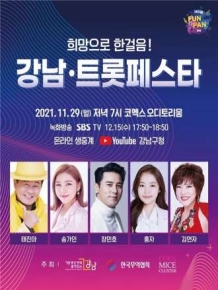 강남 트롯페스타