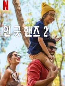 인 굿 핸즈 2