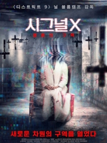 시그널 X : 영혼의 구역