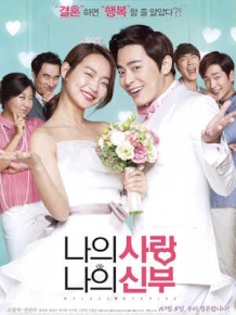 나의 사랑 나의 신부