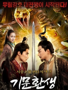 기문환생