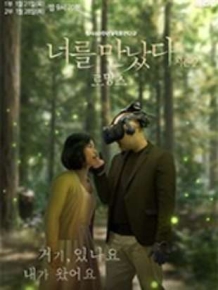 VR 휴먼다큐멘터리 너를 만났다 시즌2