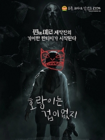 호랑이는 겁이 없지