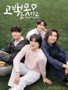 고백을 못하고