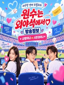 원수는 외야석에서♥
