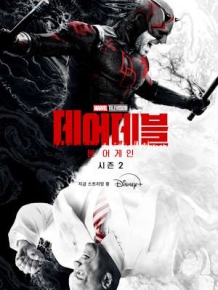 데어데블: 본 어게인 시즌 2