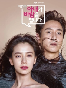 이번 주 아내가 바람을 핍니다