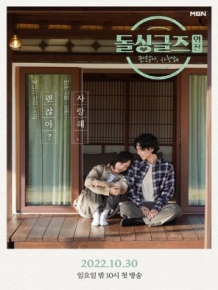 돌싱글즈 외전 - 괜찮아 사랑해