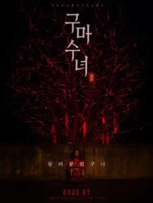 구마수녀 - 들러붙었구나