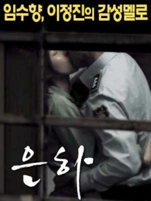 은하