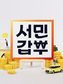 서민갑부