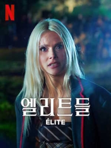 엘리트들 시즌 8