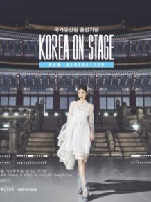 코리아 온 스테이지 뉴제너레이션